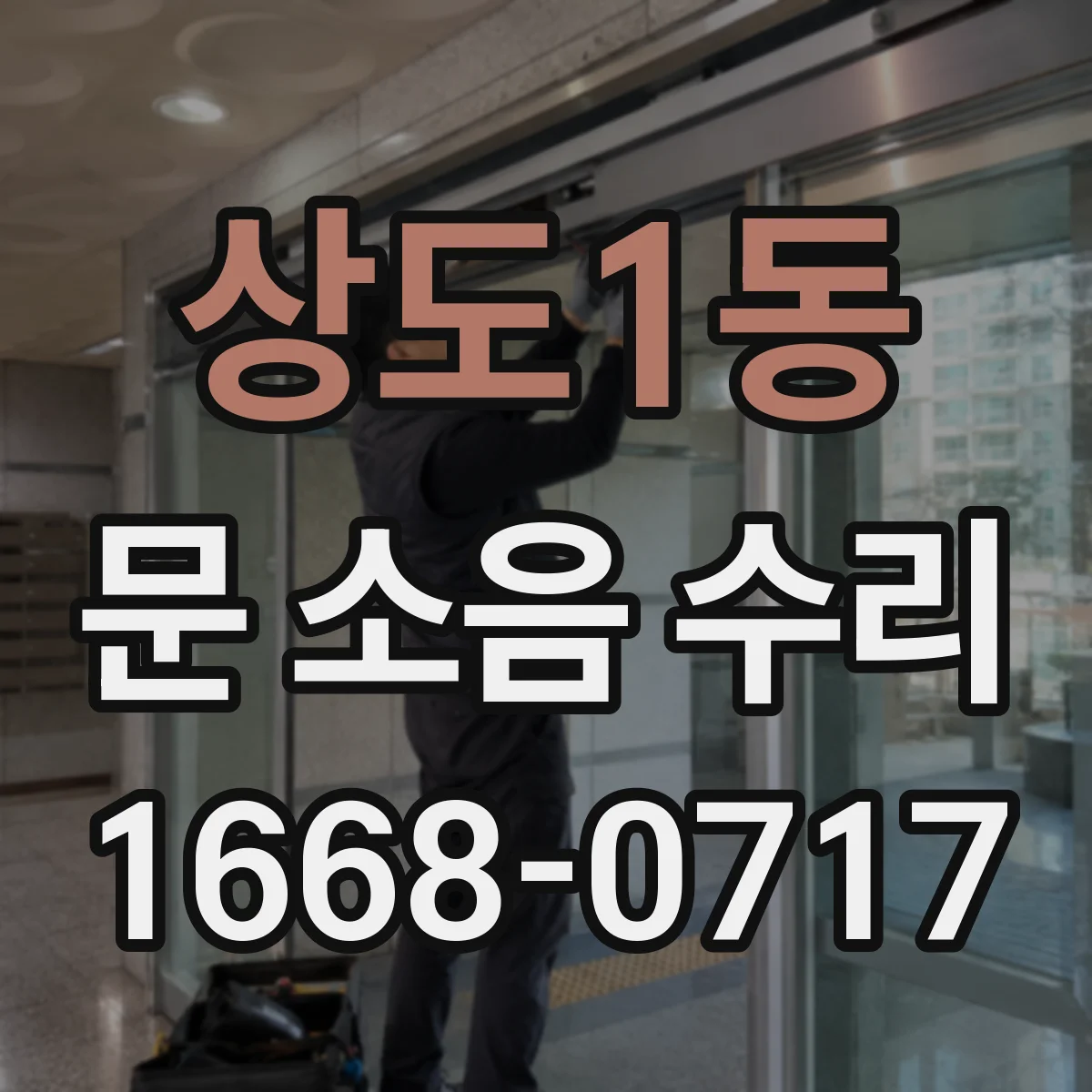 상도1동 문 소음 수리 바닥 먼지와 레일 마찰 제거 정비