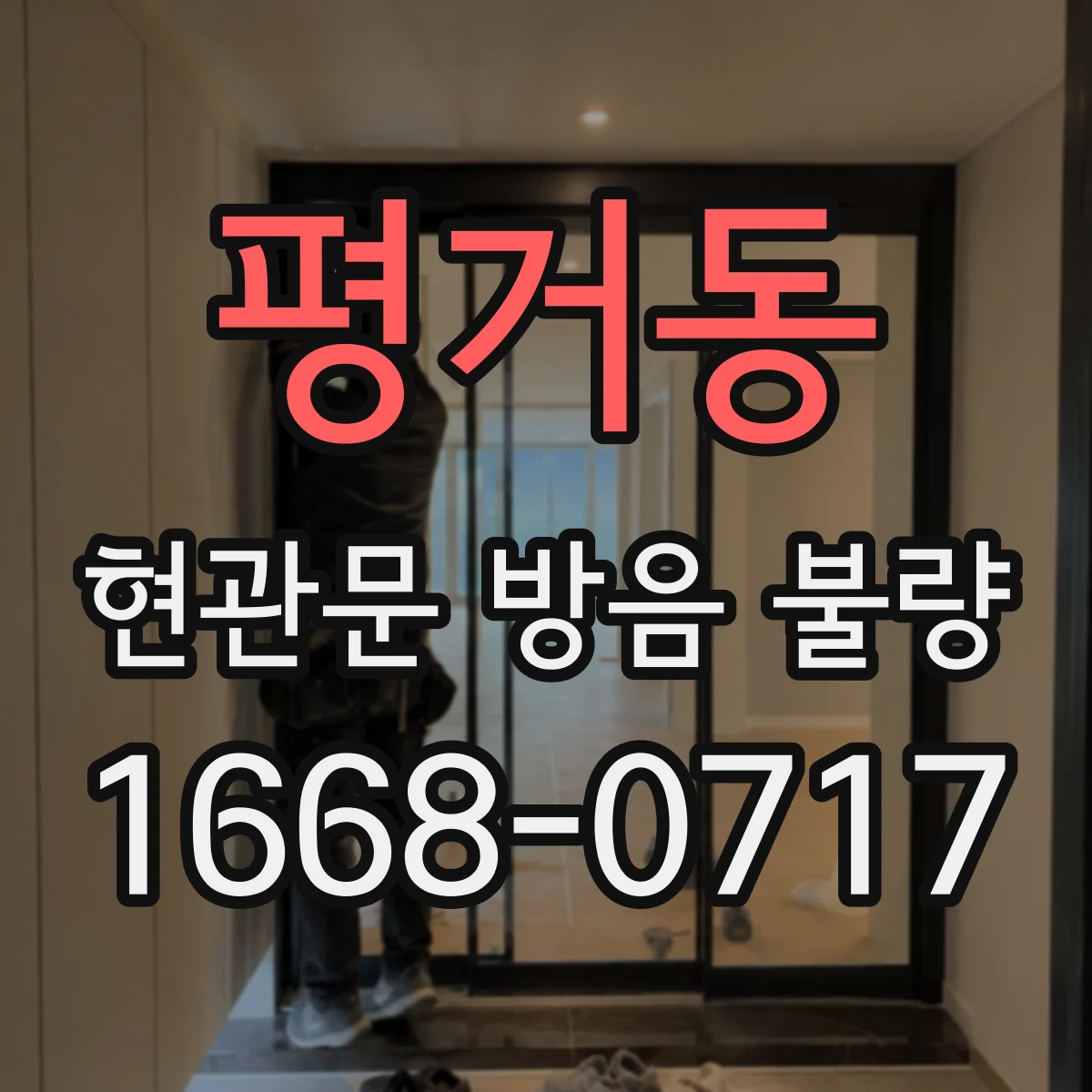 평거동 현관문 방음 불량
