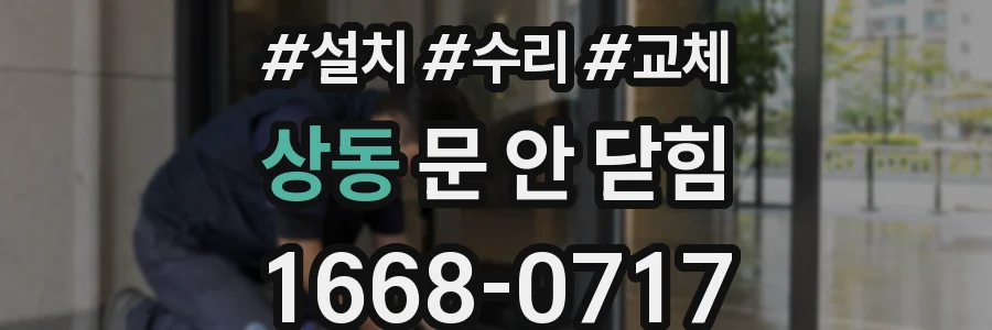 상동 문 안 닫힘