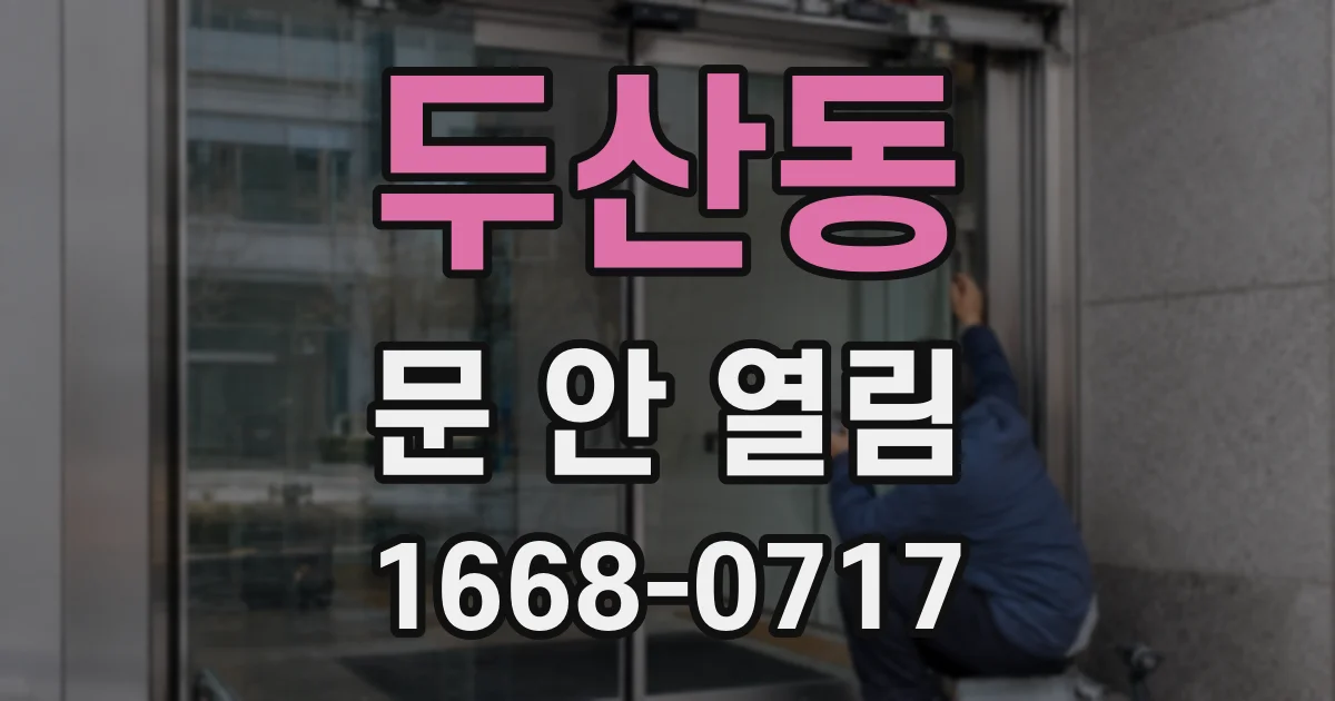 두산동 문 안 열림