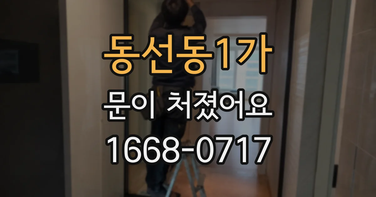 동선동1가 문이 처졌어요