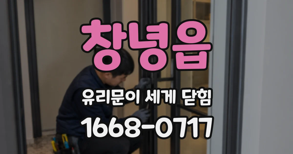 창녕읍 유리문이 세게 닫힘