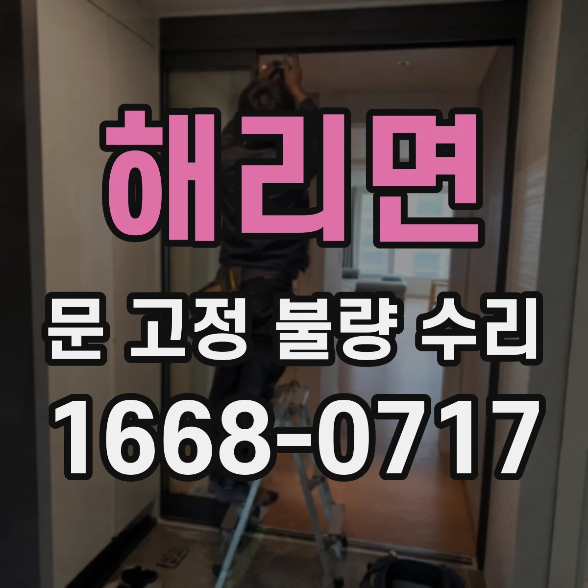 해리면 문 고정 불량 수리