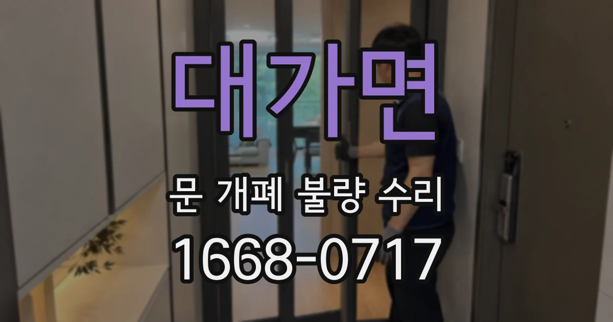 대가면 문 개폐 불량 수리