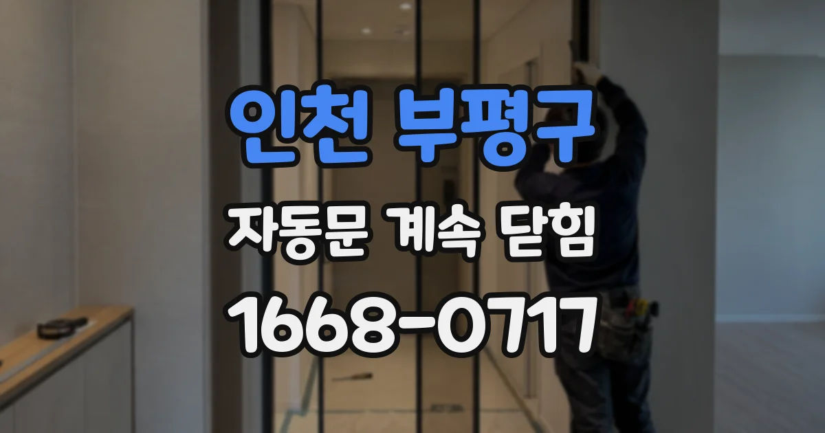 인천 부평구 자동문 계속 닫힘