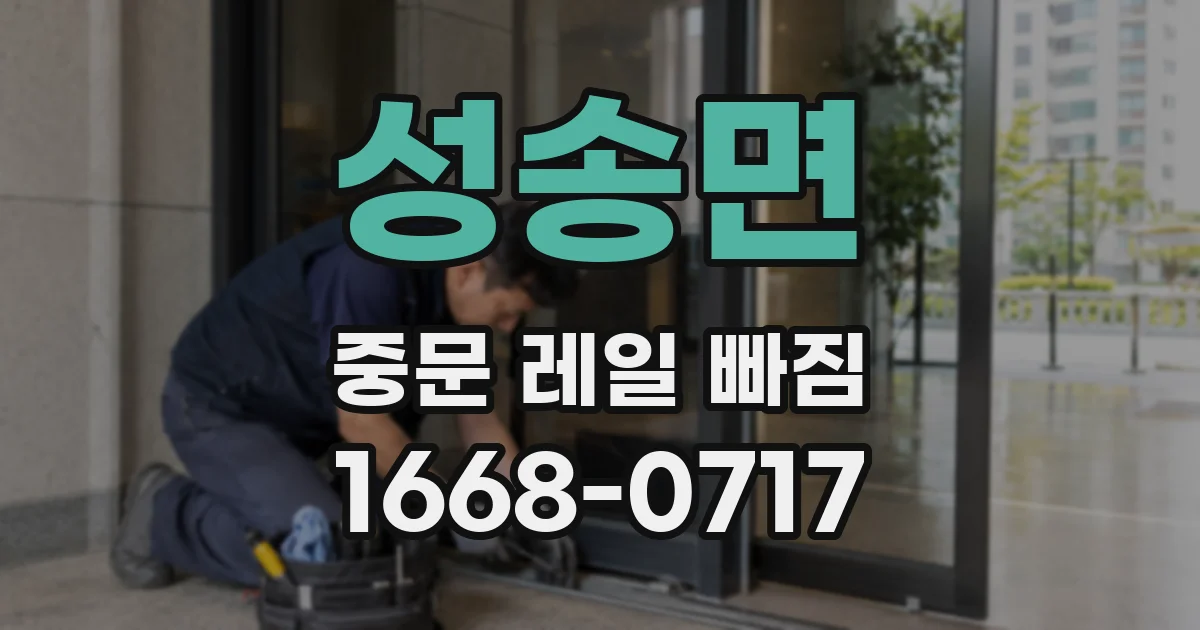 성송면 중문 레일 빠짐