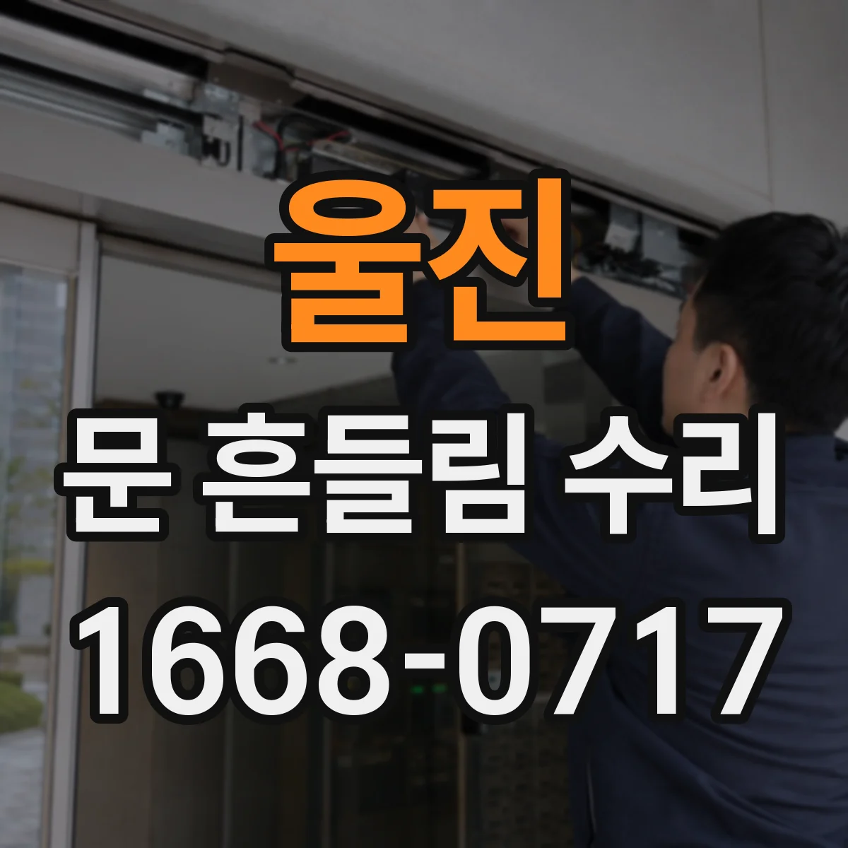 울진 문 흔들림 수리 유격 조절 전 점검할 것과 붙박이장 문 조절 요령