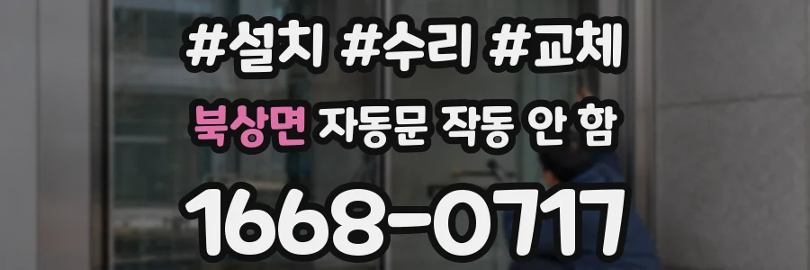 북상면 자동문 작동 안 함