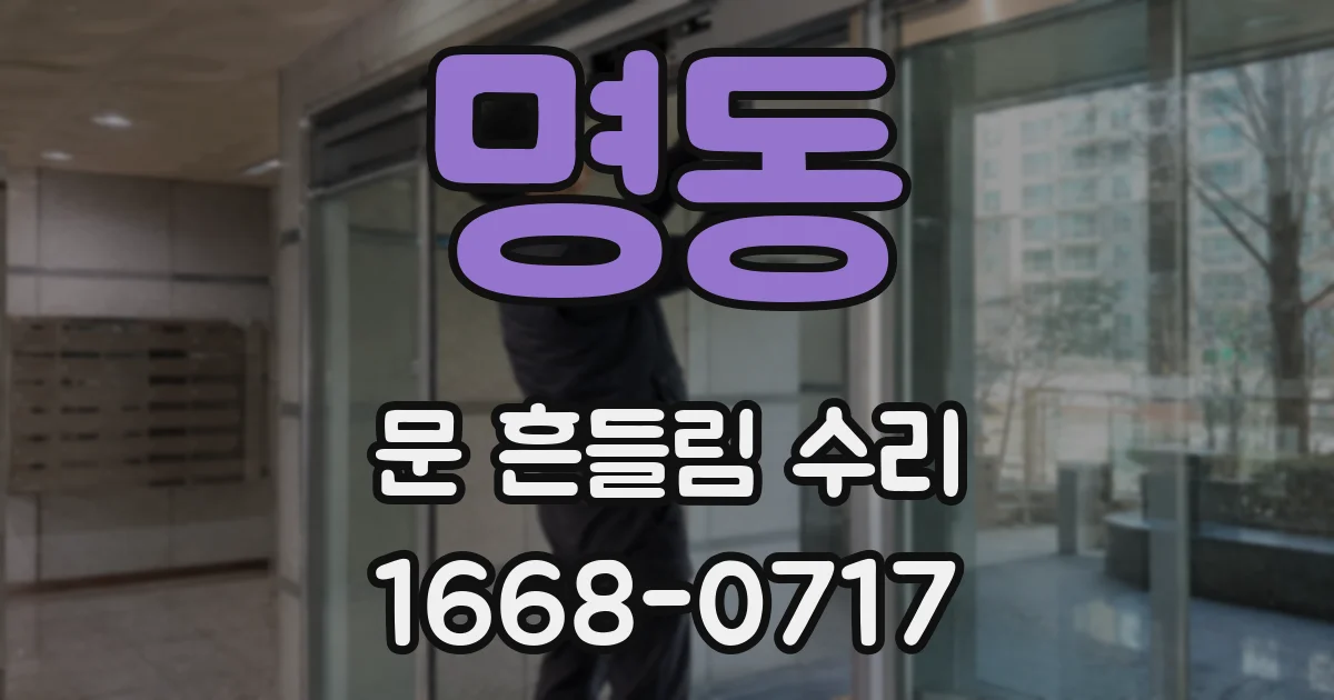 명동 문 흔들림 수리