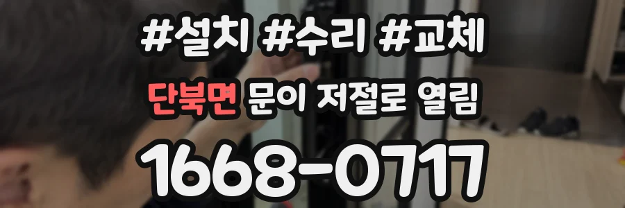 단북면 문이 저절로 열림