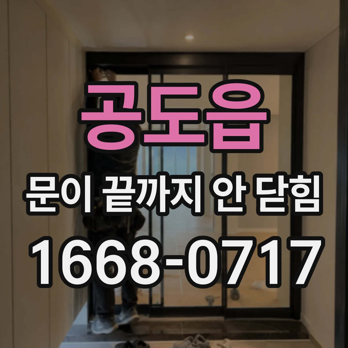공도읍 문이 끝까지 안 닫힘
