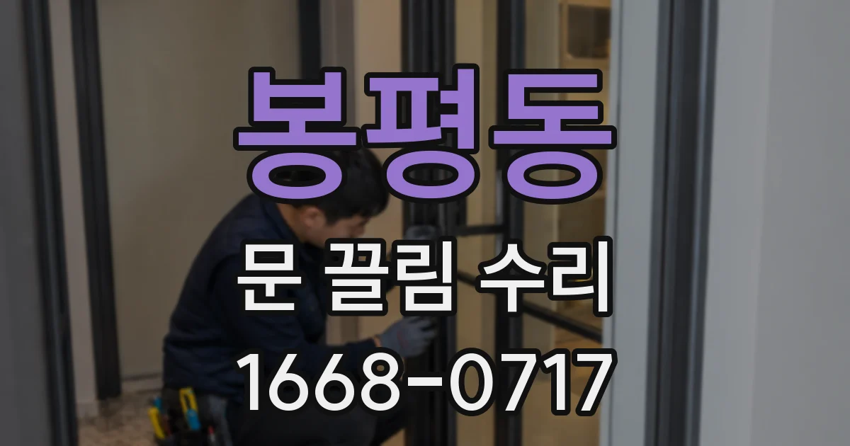 봉평동 문 끌림 수리