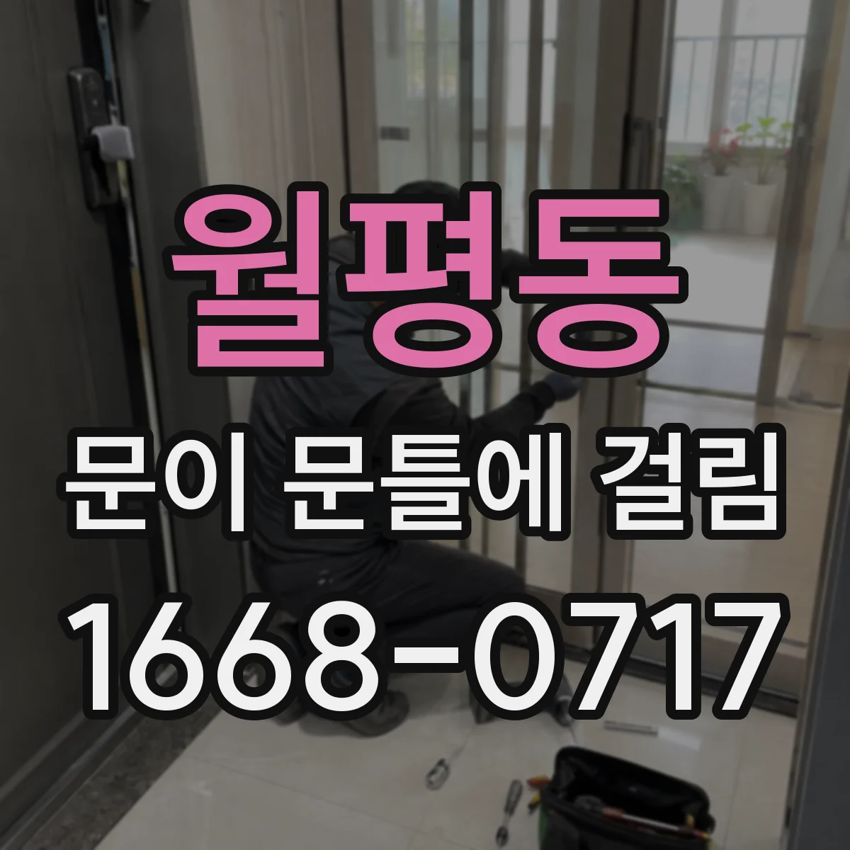 월평동 문이 문틀에 걸림