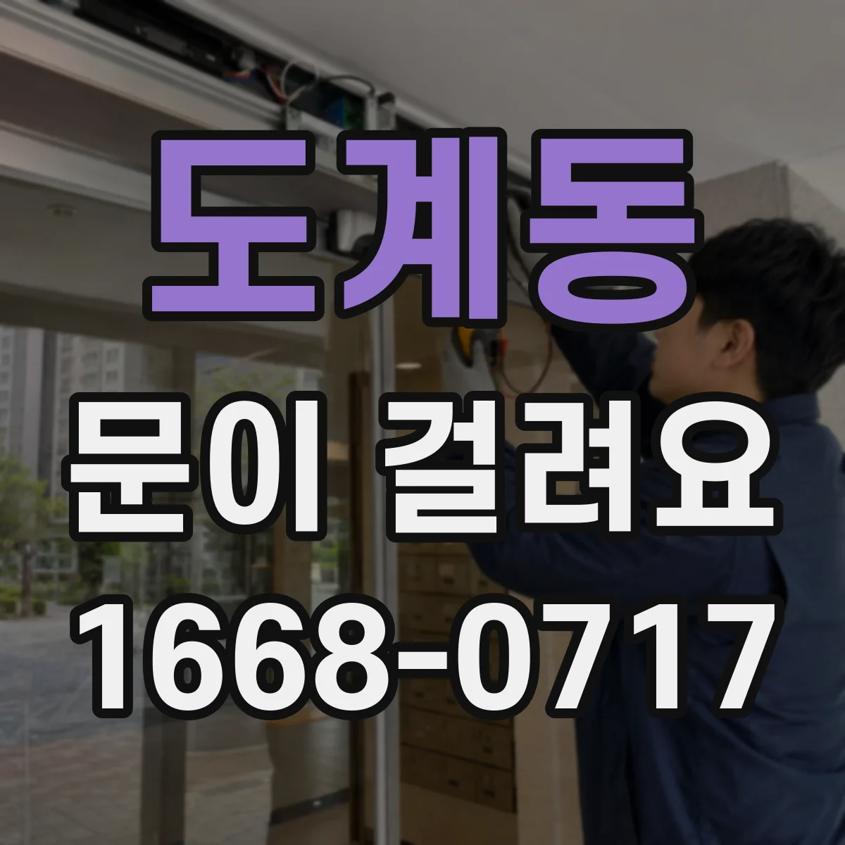 도계동 문이 걸려요