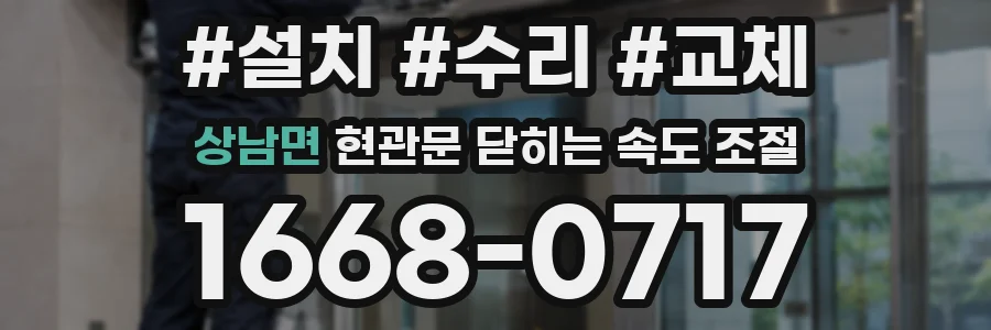 상남면 현관문 닫히는 속도 조절