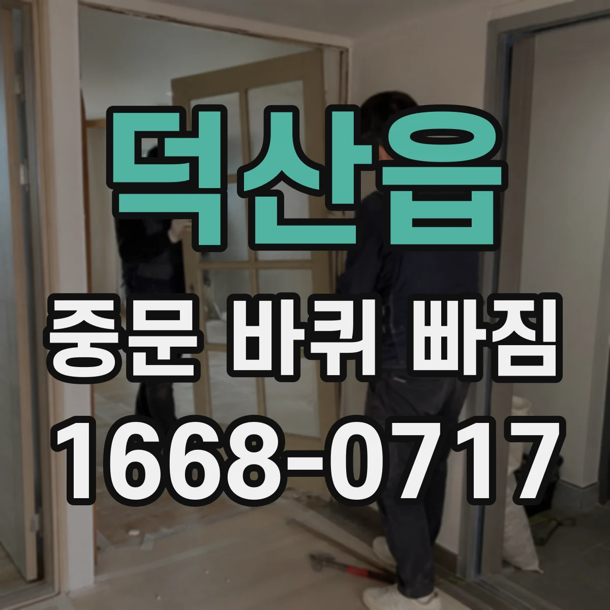 덕산읍 중문 바퀴 빠짐