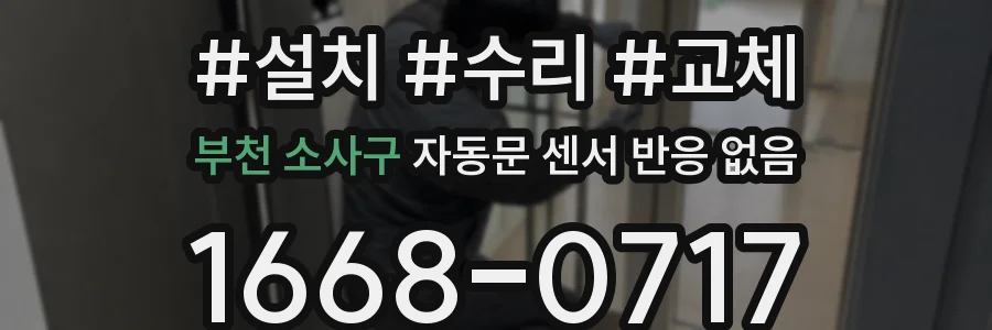 부천 소사구 자동문 센서 반응 없음