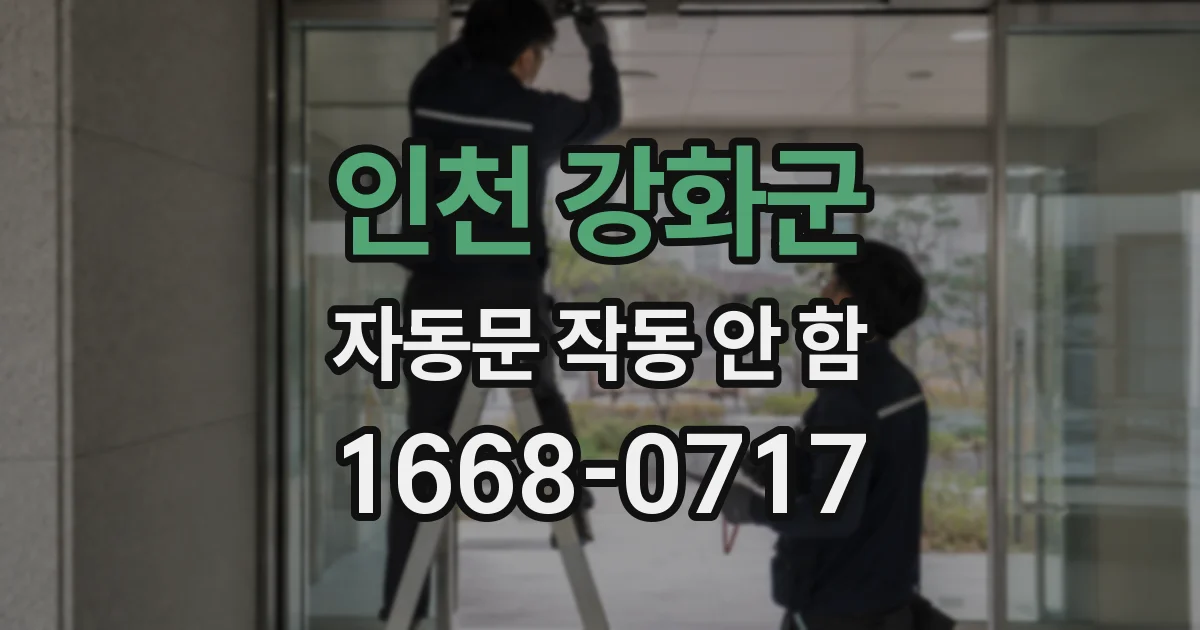 인천 강화군 자동문 작동 안 함