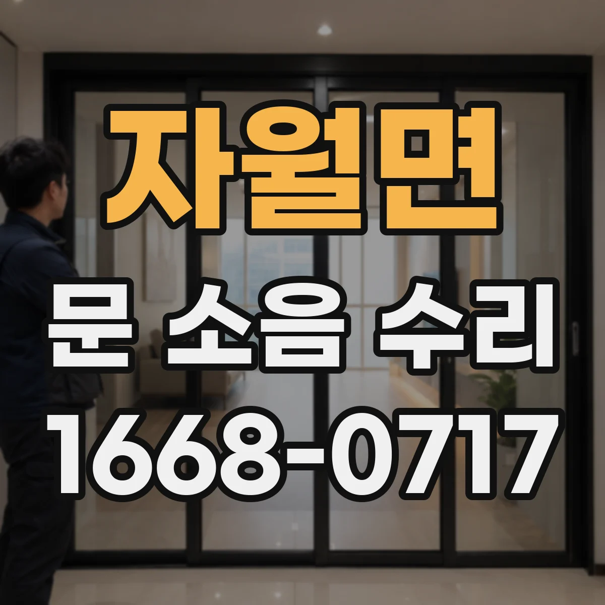 자월면 문 소음 수리