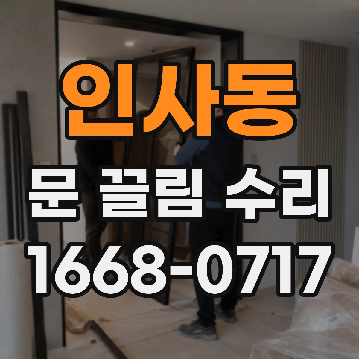 인사동 문 끌림 수리 문짝 휨 상태 점검하고 정렬 맞추기