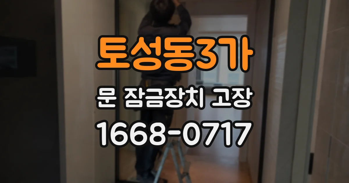 토성동3가 문 잠금장치 고장