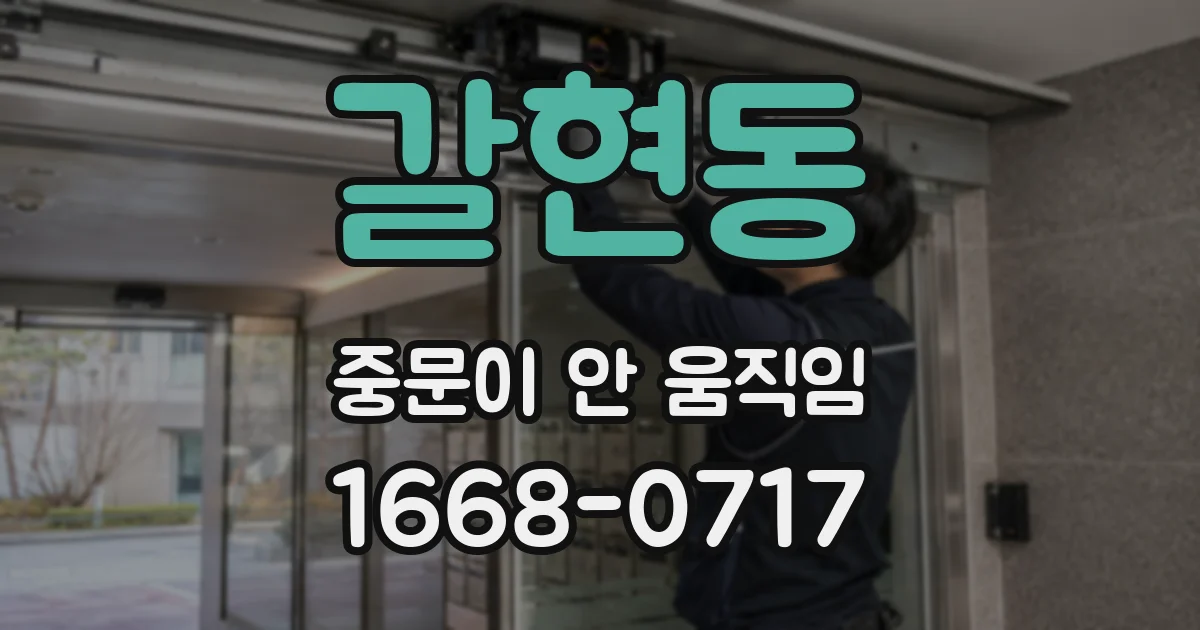 갈현동 중문이 안 움직임