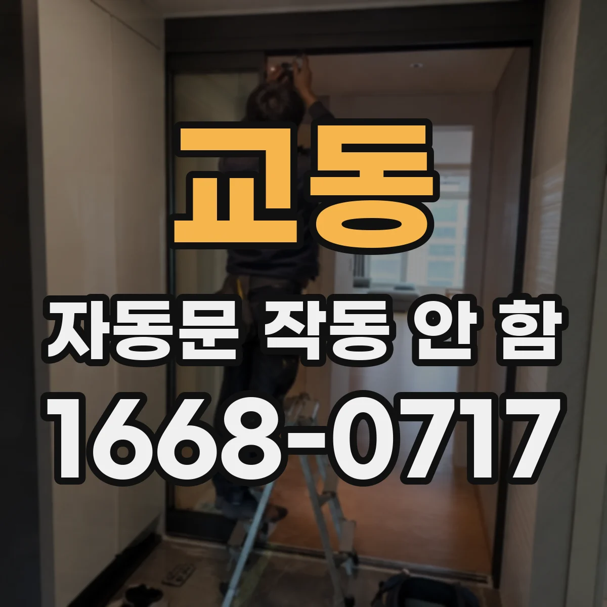 교동 자동문 작동 안 함