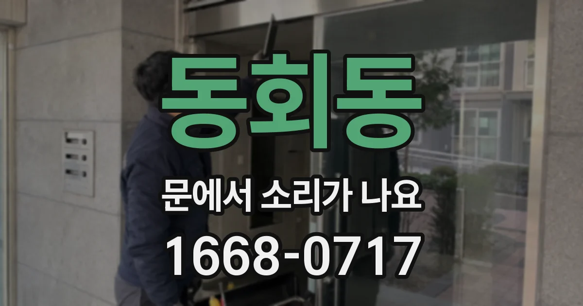 동회동 문에서 소리가 나요