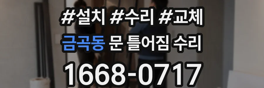 금곡동 문 틀어짐 수리