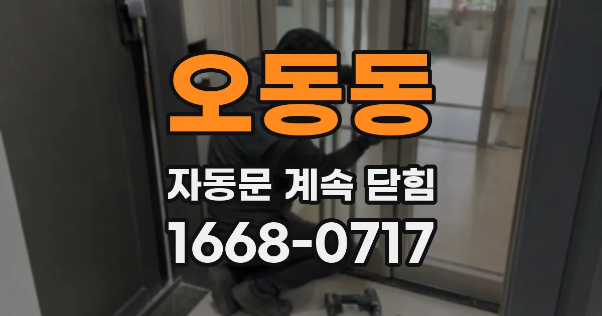 오동동 자동문 계속 닫힘