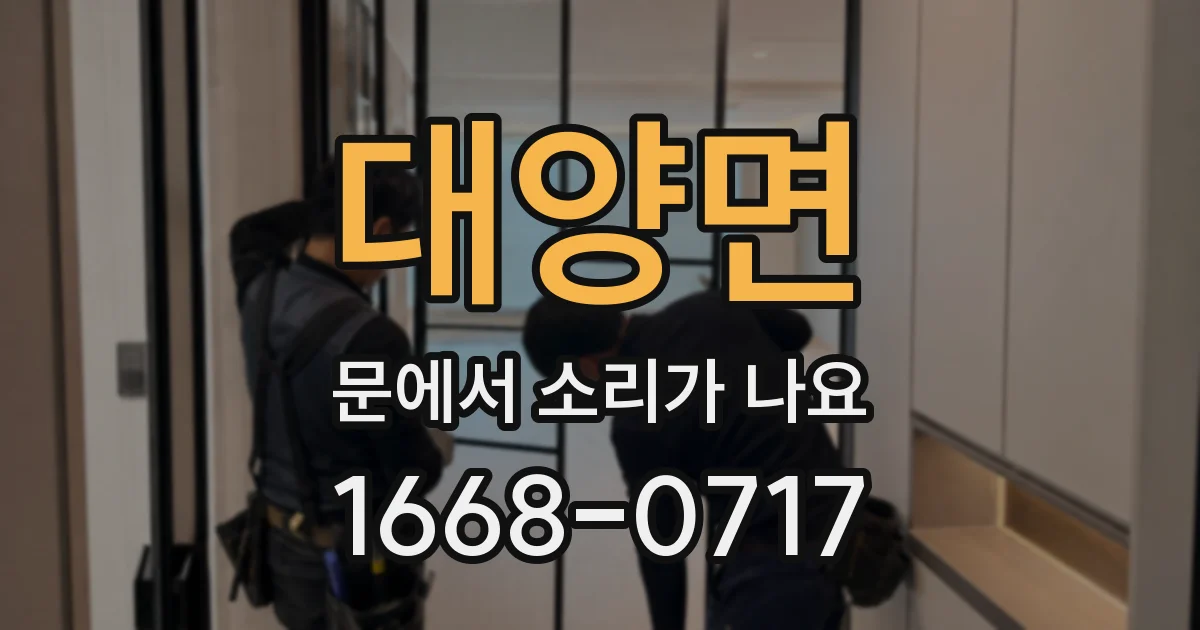 대양면 문에서 소리가 나요