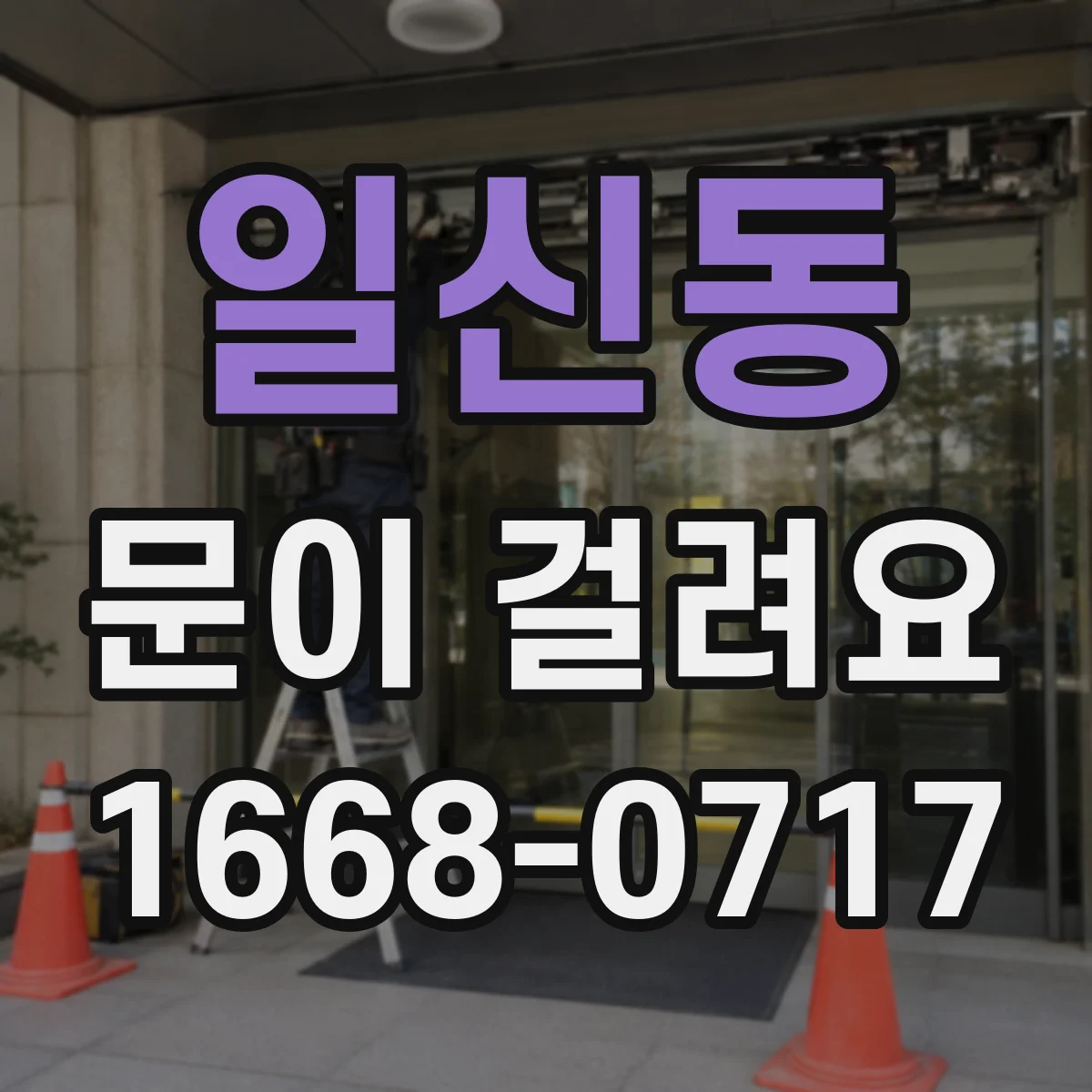 일신동 문이 걸려요