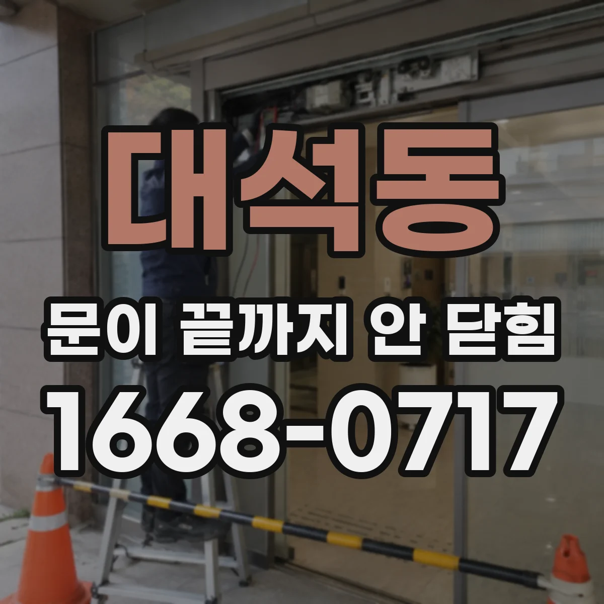대석동 문이 끝까지 안 닫힘