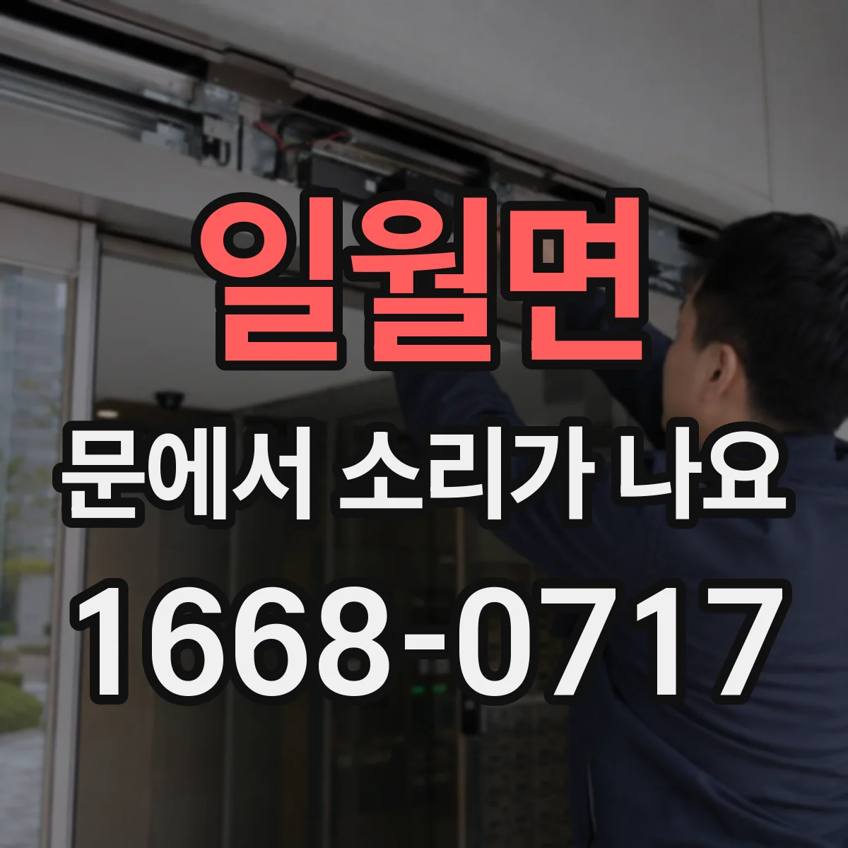 일월면 문에서 소리가 나요