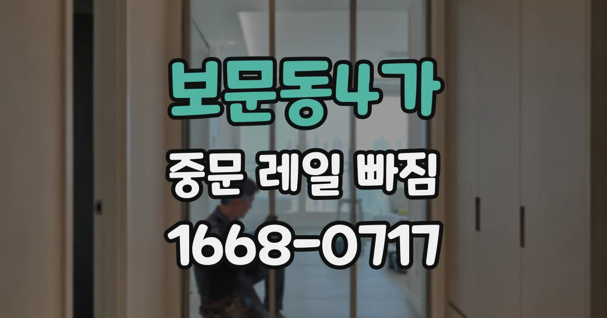 보문동4가 중문 레일 빠짐