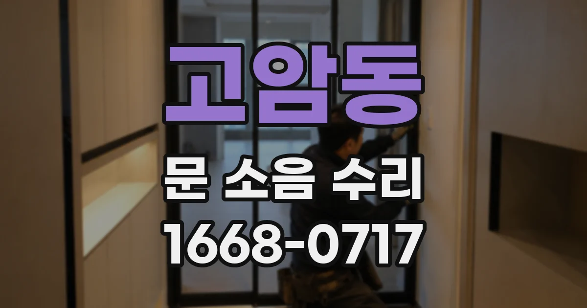 고암동 문 소음 수리