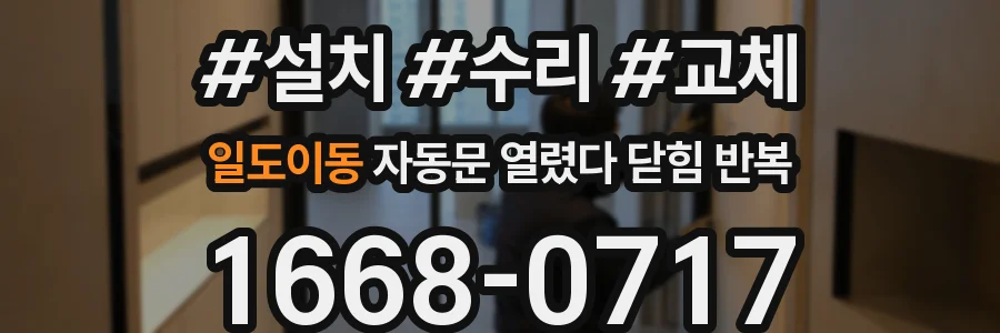 일도이동 자동문 열렸다 닫힘 반복 현상은 문이 열리자마자 다시 닫히거나, 한 번 멈춘 뒤 재가동되며 반복되는 경우가 많습니다.