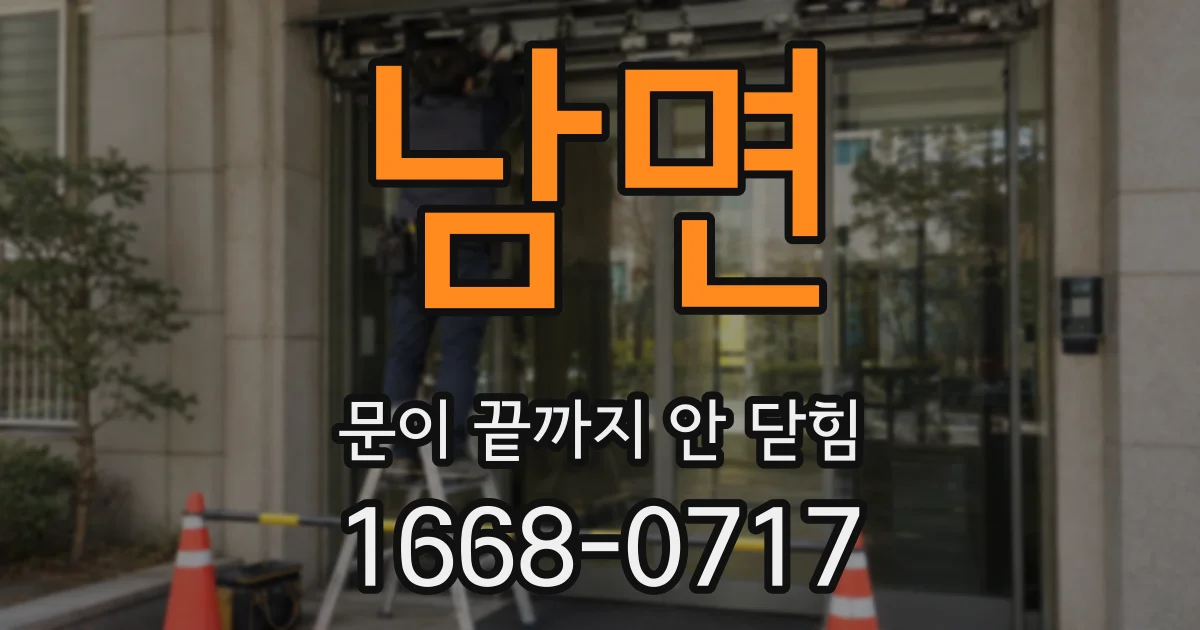 남면 문이 끝까지 안 닫힘