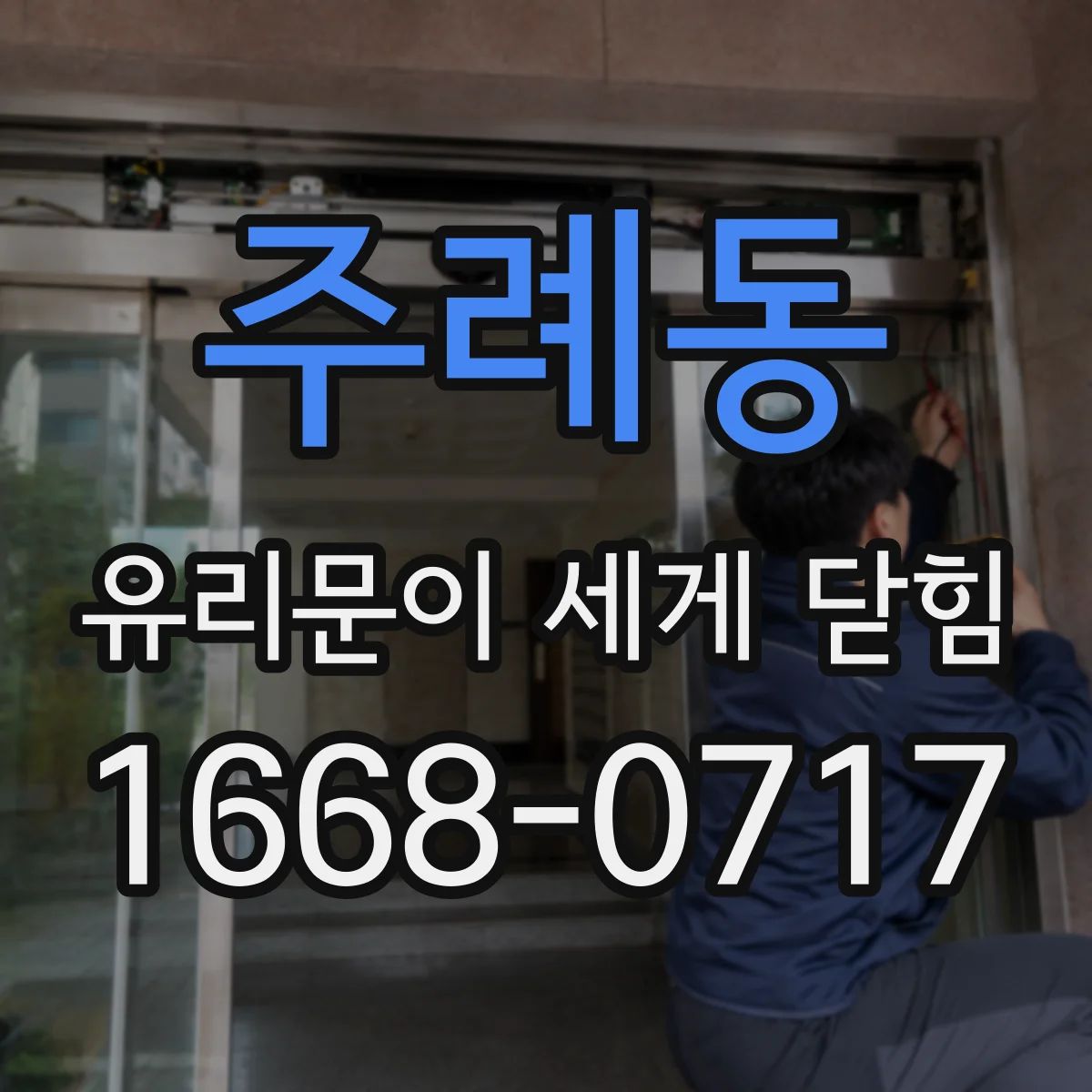 주례동 유리문이 세게 닫힘