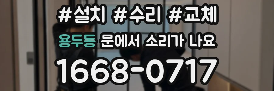 용두동 문에서 소리가 나요