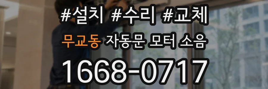 무교동 자동문 모터 소음
