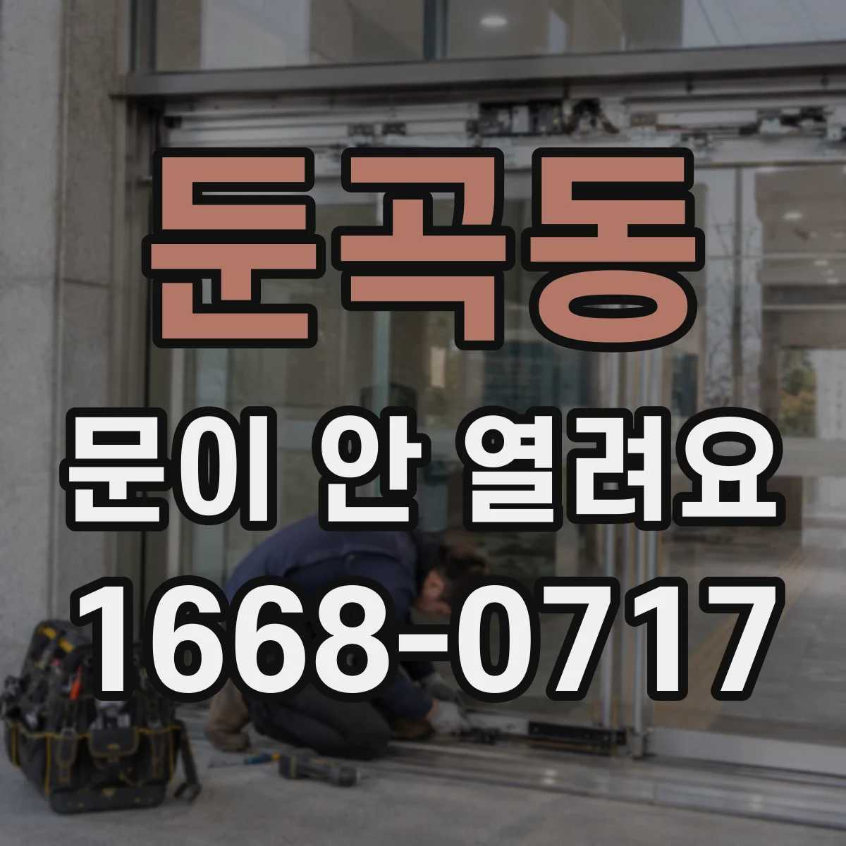 둔곡동 문이 안 열려요