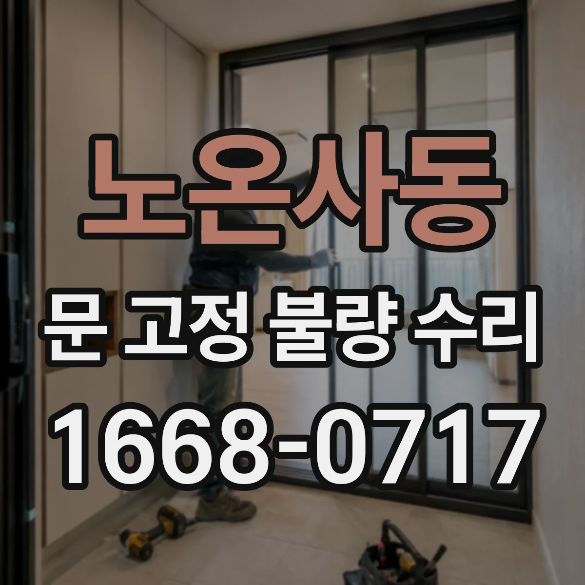 노온사동 문 고정 불량 수리