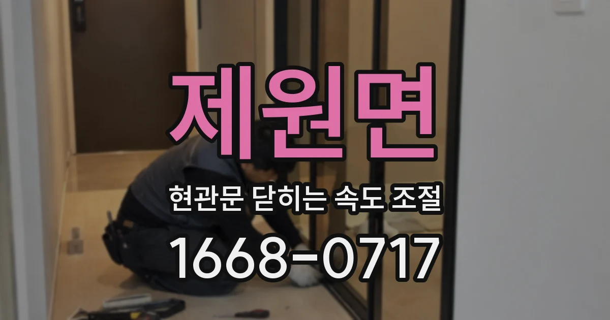 제원면 현관문 닫히는 속도 조절
