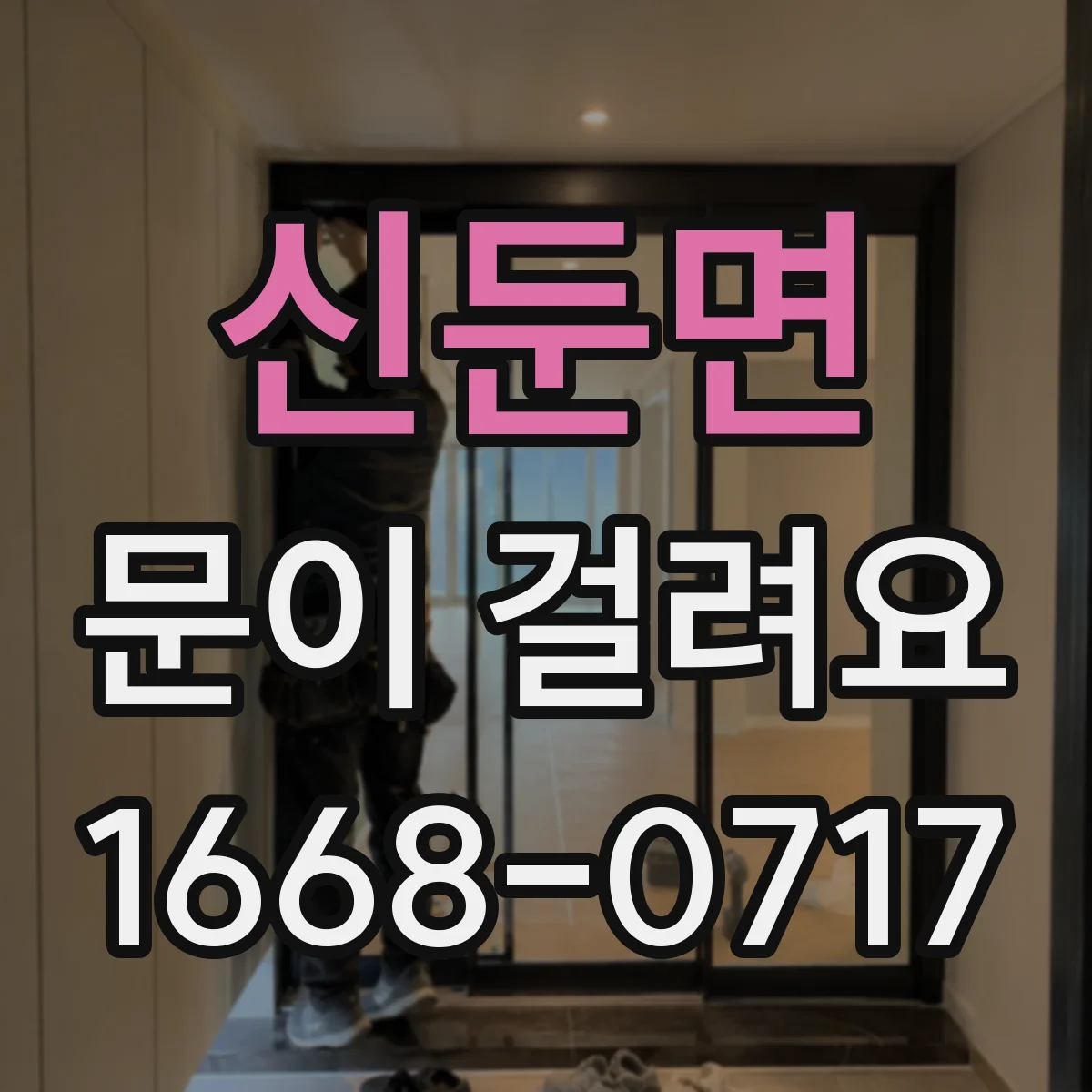 신둔면 문이 걸려요