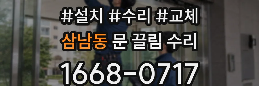 삼남동 문 끌림 수리