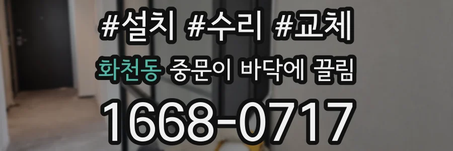 화천동 중문이 바닥에 끌림