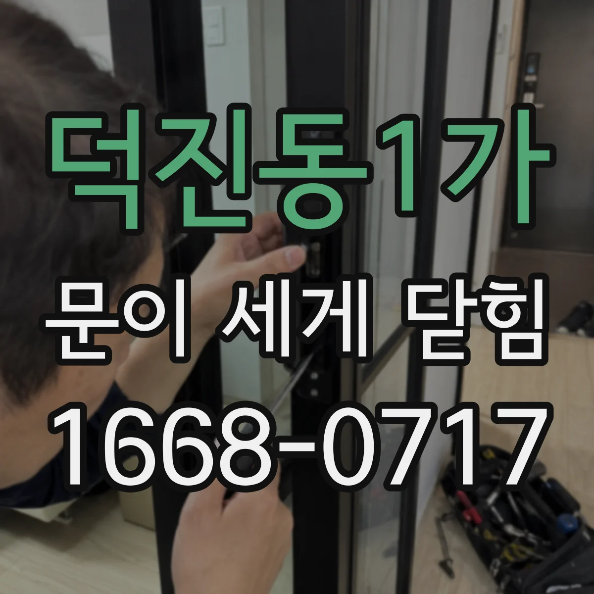 덕진동1가 문이 세게 닫힘