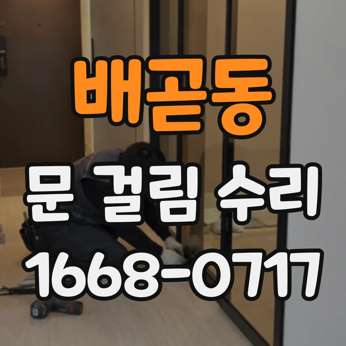 배곧동 문 걸림 수리