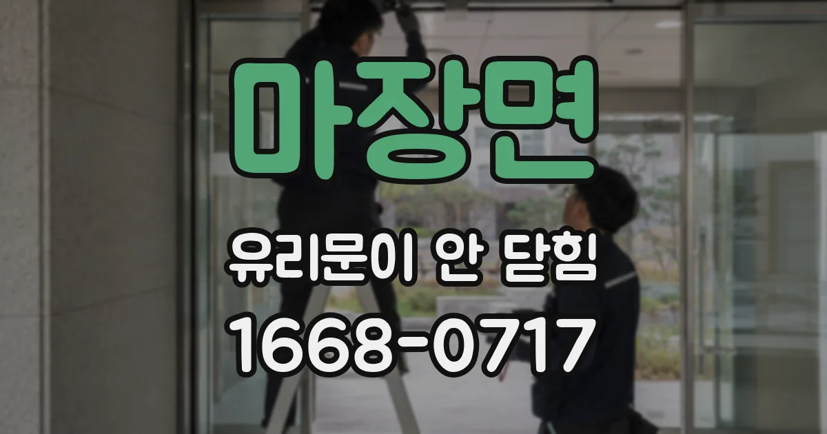마장면 유리문이 안 닫힘